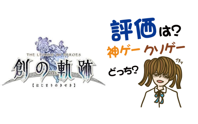 英雄伝説 創の軌跡(はじまりのきせき)