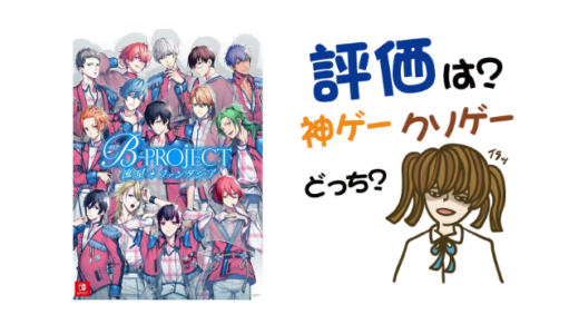 B-PROJECT 流星*ファンタジアの評判・感想・レビュー!神ゲーかクソゲーか?