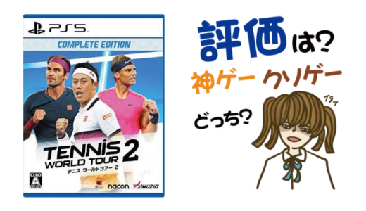 テニスワールドツアー2 COMPLETE EDITIONの評判・感想・レビュー！神ゲーかクソゲーか？