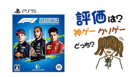 F1 2021の評判・感想・レビュー！神ゲーかクソゲーか？