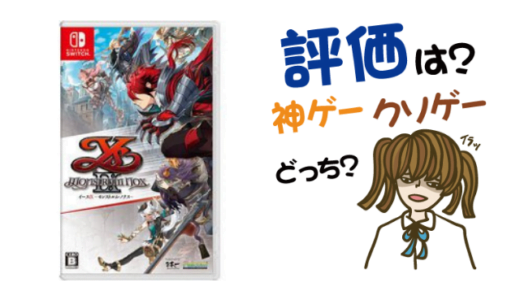 イースIX -Monstrum NOX-の評判・感想・レビュー!神ゲーかクソゲーか?