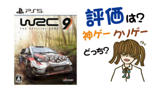WRC9 FIA ワールドラリーチャンピオンシップの評判・感想・レビュー!神ゲーかクソゲーか?
