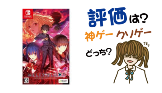 MELTY BLOOD: TYPE LUMINA(メルティブラッド︓タイプルミナ)の評判・感想・レビュー!神ゲーかクソゲーか?