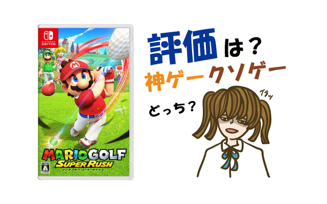 マリオゴルフスーパーラッシュの評判・感想・レビュー!神ゲーかクソゲーか?