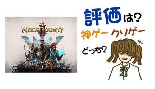 King’s Bounty IIの評判・感想・レビュー！神ゲーかクソゲーか？