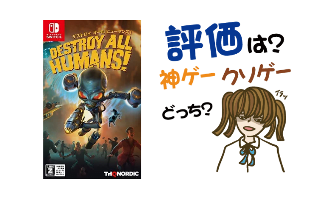 デストロイ オール ヒューマンズ！