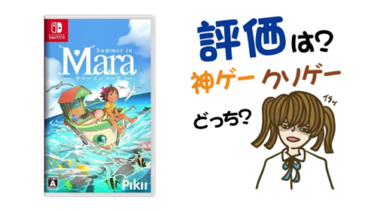 サマー イン マーラの評判・感想・レビュー！神ゲーかクソゲーか？