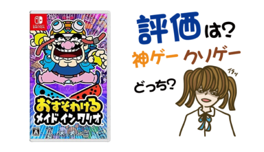 おすそわける メイド イン ワリオの評判・感想・レビュー!神ゲーかクソゲーか?