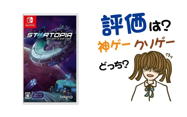 スペースベース スタートピア