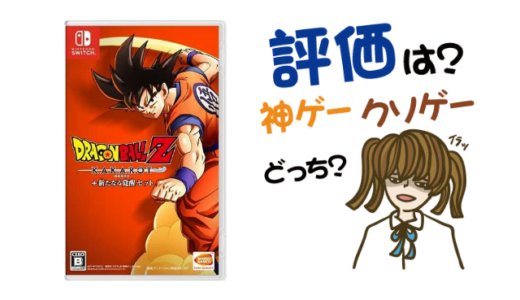 ドラゴンボールZ KAKAROT+新たなる覚醒セットの評判・感想・レビュー!神ゲーかクソゲーか?