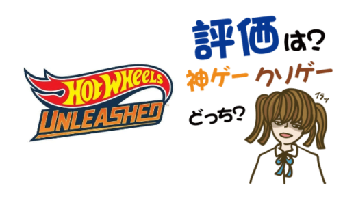 Hot Wheels Unleashedの評判・感想・レビュー!神ゲーかクソゲーか?