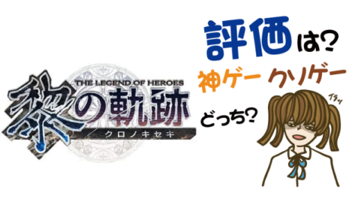 英雄伝説 黎の軌跡の評判・感想・レビュー!神ゲーかクソゲーか?
