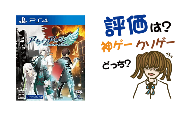 アーキタイプ・アーカディア