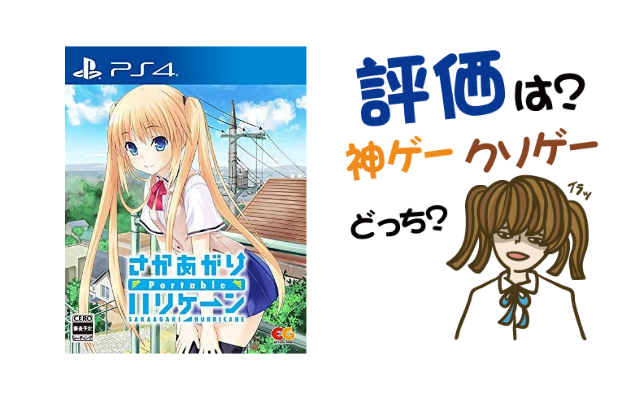 さかあがりハリケーンPortable