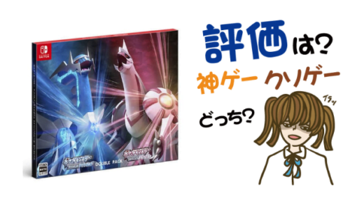 ポケットモンスター ブリリアントダイヤモンド・シャイニングパールの評判・感想・レビュー!神ゲーかクソゲーか?