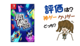 ジャストダンス2022