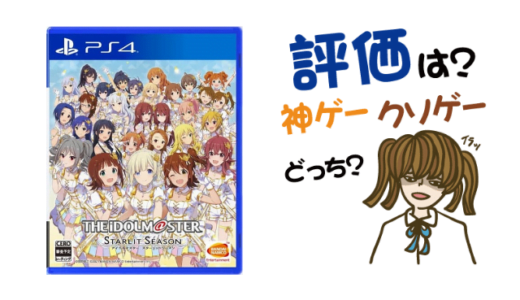 アイドルマスター スターリット シーズンの評判・感想・レビュー!神ゲーかクソゲーか?
