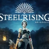 【スチールライジング】の評判・感想・レビュー!神ゲーかクソゲーか?