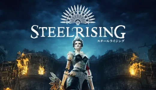 【スチールライジング】の評判・感想・レビュー!神ゲーかクソゲーか?
