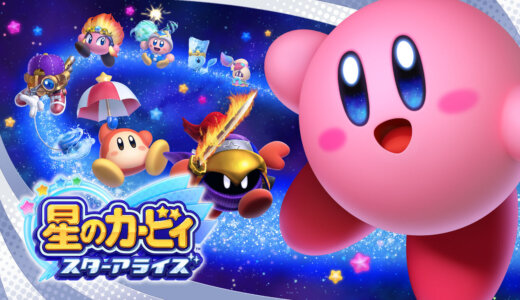 【星のカービー スターアライズ】の評判・感想・レビュー!神ゲーかクソゲーか?