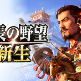 【信長の野望　新生】の評判・感想・レビュー！神ゲーかクソゲーか？