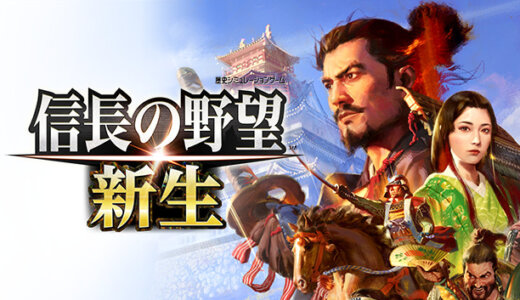 【信長の野望 新生】の評判・感想・レビュー!神ゲーかクソゲーか?