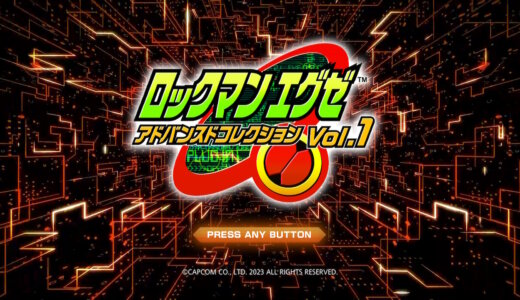 【ロックマンエグゼ アドバンスドコレクション】の評判・感想・レビュー!神ゲーかクソゲーか?