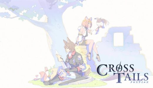 【クロステイルズ】の評判・感想・レビュー！神ゲーかクソゲーか？
