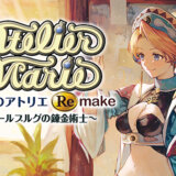 【マリーのアトリエRemake】の評判・感想・レビュー!神ゲーかクソゲーか?