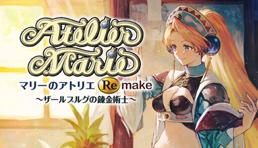 【マリーのアトリエRemake】の評判・感想・レビュー！神ゲーかクソゲーか？
