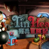 【Tin Hearts 衛兵冒険記】の評判・感想・レビュー!神ゲーかクソゲーか?