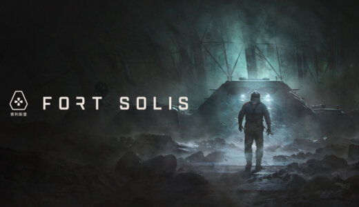 【フォートソリス】の評判・感想・レビュー！神ゲーかクソゲーか？