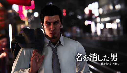 【龍が如く7外伝 名を消した男】の評判・感想・レビュー！神ゲーかクソゲーか？