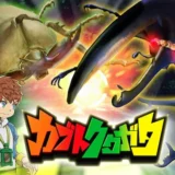 【カブトクワガタ】の評判・感想・レビュー！神ゲーかクソゲーか？