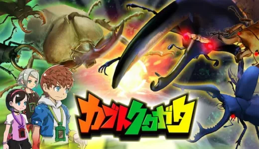 【カブトクワガタ】の評判・感想・レビュー!神ゲーかクソゲーか?