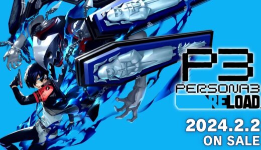 【ペルソナ３ リロード】の評判・感想・レビュー！神ゲーかクソゲーか？