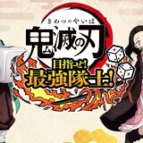 【鬼滅の刃 めざせ！最強隊士！】の評判・感想・レビュー！神ゲーかクソゲーか？