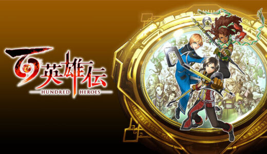 【百英雄伝】の評判・感想・レビュー！神ゲーかクソゲーか？