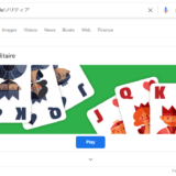 Googleソリティアのやり方やルール?隠しコマンドがあるって本当?