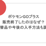 ポケモンGOプラスが販売終了したのはなぜ?代替品や今後の入手方法も調査
