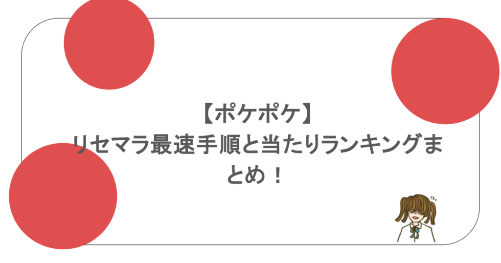 【ポケポケ】リセマラ最速手順と当たりランキングまとめ!