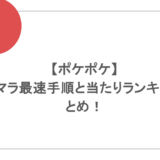 【ポケポケ】リセマラ最速手順と当たりランキングまとめ!