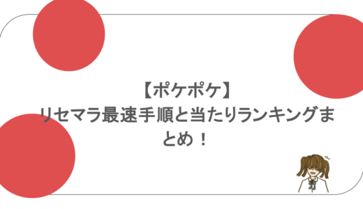 【ポケポケ】リセマラ最速手順と当たりランキングまとめ！