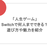「人生ゲーム」はswitchで何人までできる？遊び方や魅力を紹介