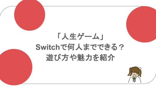 「人生ゲーム」はswitchで何人までできる？遊び方や魅力を紹介