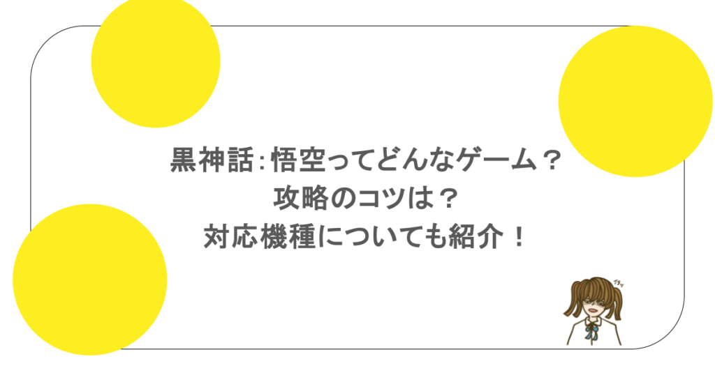 黒神話:悟空ってどんなゲーム?攻略のコツは?対応機種についても紹介!