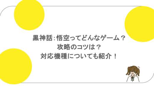 黒神話：悟空ってどんなゲーム？攻略のコツは？対応機種についても紹介！