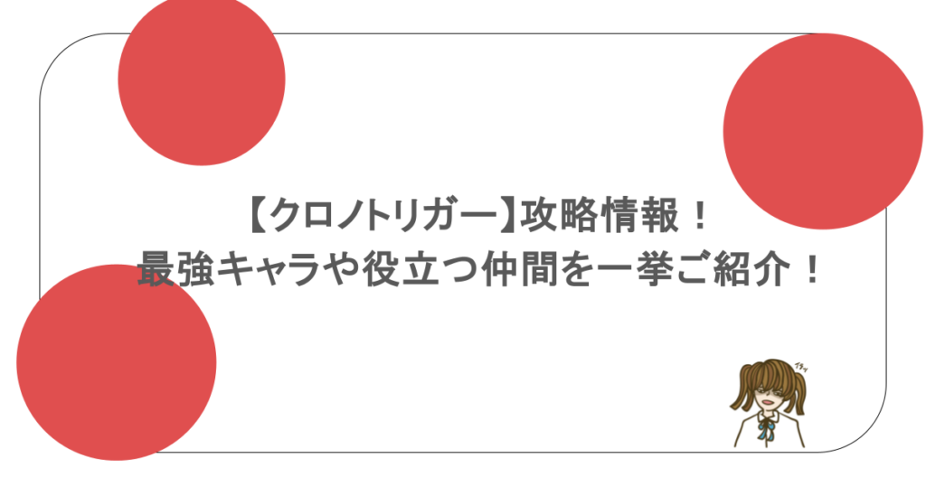 【クロノトリガー】攻略情報!最強キャラや役立つ仲間を一挙ご紹介!