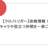 【クロノトリガー】攻略情報！最強キャラや役立つ仲間を一挙ご紹介！