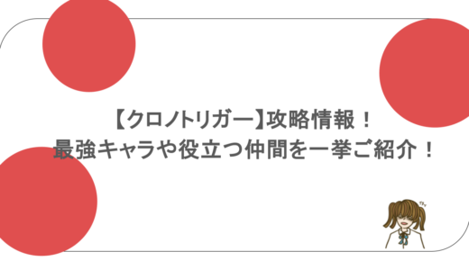 【クロノトリガー】攻略情報！最強キャラや役立つ仲間を一挙ご紹介！